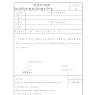 분양지정자명의변경신청서(재개발지구내) 분양지정자명의변경신청서(재개발지구내)